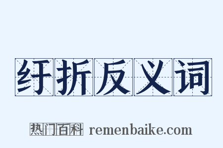纡折反义词是什么意思的图片